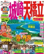 【電子書】城崎‧天橋立 竹田城跡