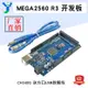 【現貨速發 蝦皮代開發票】MEGA2560 R3 改進版 CH340G 送方口USB數據線 3D打印機主控開發板