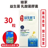 在飛比找蝦皮商城優惠-娘家益生菌乳酸菌膠囊30粒/盒 贈超商禮券 單一菌株 NTU