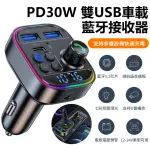 【NIL】PD30W 車載AUX音頻藍牙播放器 雙USB車用點煙器FM適配器 數顯電壓監測接收器 氛圍燈