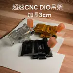 超級材料庫 迪奧後移3CM吊架 超速部品 CNC吊架 DIO50CNC後移3CM吊架 含避震後移座 超速吊架