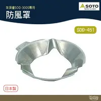 在飛比找樂天市場購物網優惠-SOTO 防風罩 SOD-451 適用於攻頂爐SOD-300