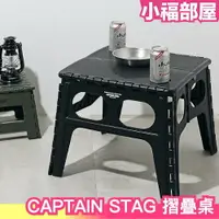 在飛比找樂天市場購物網優惠-日本 CAPTAIN STAG 鹿牌 可攜式 摺疊桌 露營桌