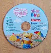 在飛比找Yahoo!奇摩拍賣優惠-寶寶版小朋友巧連智體驗DVD