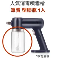 在飛比找蝦皮購物優惠-人氣消毒噴霧槍 耗材 塑膠瓶 1入 TAIYANG K5 小