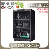 在飛比找PChome24h購物優惠-【寶藏閣】AH-86D2數位LED電子防潮箱