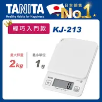 在飛比找PChome24h購物優惠-TANITA電子料理秤KJ-213WH