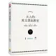 大人的英文書法教室：7大基礎知識X 5大重點示範X 4大經典字體，獨創30分鐘學會英文書法的練習法+左撇子專用的寫字技巧!