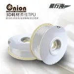 ONION 3D列印線材-TPU材質-原色【透明色】-0.5公斤 100%台灣製造