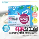 現貨｜快速出貨🔹YONY 320億酵素益生菌（優格/鳳梨/梅果風味）一盒30包｜蔬果酵素｜膳食纖維｜全家人一起健康