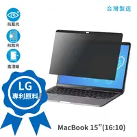 在飛比找松果購物優惠-【台灣製造】MacBook Pro 磁吸防窺片15吋 (9.