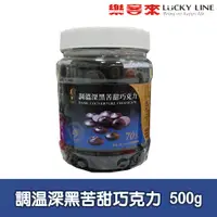 在飛比找蝦皮商城優惠-調溫深黑苦甜巧克力 500g 【巧克力類】【樂客來】