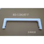 現貨 日立除濕機RD-12BQ RD-16FR把手 提把  公司貨 原廠材料 【皓聲電器】