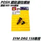 Q3機車精品 POSH |  鍍鈦 邊柱螺絲 側柱螺絲 8MM+M6螺絲 適用 SYM DRG 158 MMBCU