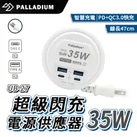 在飛比找蝦皮商城優惠-Palladium 35W USB超級閃充電源供應器 UB-