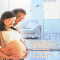 在飛比找誠品線上優惠-幸福胎教音樂 (10CD)