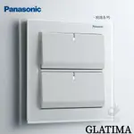 含發票 PANASONIC國際牌 GLATIMA 玻璃系列 GLASS 開關 開關插座 插座 玻璃蓋板 蓋板