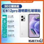 台灣現貨 紅米12PRO鋼化玻璃貼 3D立體透明玻璃膜 REDMI 12PRO 5G GLASS PROTECTOR