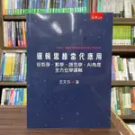 <全新>五南出版 大學用書【邏輯思維當代應用:從哲學、數學、語言學、AI角度全方位學邏輯(王文方)】(2023年12月)(1B1M)<大學書城>