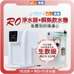 東龍 TE-520 桌上型熱飲機 X RO淨水器 (淨水器 濾水器 飲水機 濾芯 濾心 過濾器 瞬熱飲水機 飲水機 )