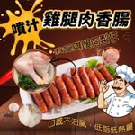 噴汁雞腿肉香腸（台中可面交）