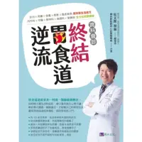 在飛比找momo購物網優惠-【MyBook】跨科會診•終結胃食道逆流(電子書)