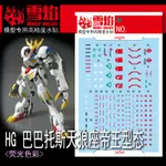 XUEYAN 水滑梯貼花 HG 1/144 BARBATOS LUPUS REX VER.MR 熒光