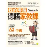 我的專屬德語家教課(中級)(附1CD+隨身手冊+電子書)(黃靖時) 墊腳石購物網