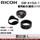 RICOH GW-4+GA-1 廣角配件組合(GR3) / GR III GRIII 用，相當約21mm視角