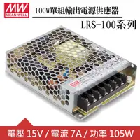 在飛比找良興EcLife購物網優惠-MW明緯 LRS-100-15 15V單組輸出電源供應器(1