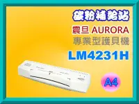 在飛比找Yahoo!奇摩拍賣優惠-碳粉補給站【附發票】AURORA 震旦A4專業型護貝機-白色