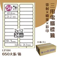 在飛比找松果購物優惠-鶴屋 電腦標籤紙 白 L2184 24格 650大張/小箱 