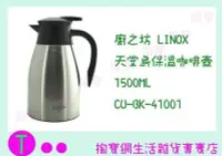 在飛比找Yahoo!奇摩拍賣優惠-廚之坊 Linox 天堂鳥保溫咖啡壺 CU-BK-41001