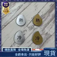 在飛比找蝦皮購物優惠-2024🏆指示牌 標示牌 標識牌 仿金屬壓克力 冷熱水標識貼