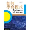 如何學寫程式. Python篇 : 學會用「數學思維」寫程式 國立中央大學 吳維漢 數學打交道 基礎程式設計 政府出版品