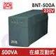 請先問貨況【辛格瑪】PCM 科風 BNT-500A 黑武士 在線互動式 不斷電系統 500VA/220V