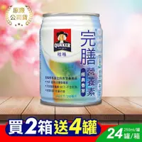 在飛比找PChome24h購物優惠-【QUAKER 桂格】完膳營養素香草口味(250mlX24罐