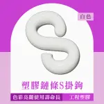 五金掛鉤 S型掛鉤 塑膠鍊條 130-PCSW 塑膠掛勾 鍊條連接 連結鏈 塑膠鏈 萬用接頭 S型掛勾 卡扣掛鉤