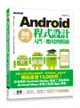 Android程式設計入門、應用到精通--第三版(適 用1.X~5.X, Android Wear穿戴式裝置)