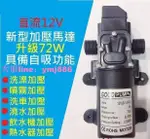 72W高效12V DC 直流 加壓馬達 水磊 水磊 自吸泵 抽水機 水泵 抽水磊浦 幫浦 抽水馬達