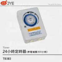 在飛比找蝦皮購物優惠-JYE 中一電工 定時器 計時器 定時開關 TB353 TB