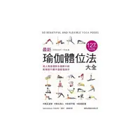 在飛比找Yahoo奇摩購物中心優惠-最新瑜伽體位法大全127式決定版(真人專業講師全圖解示