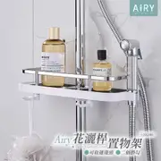 【AIRY】花灑桿蓮蓬頭置物架