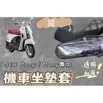 光陽 魅力 MANY NEW 機車坐墊套 機車座墊 機車坐墊 防曬 防燙 防曬坐墊 透氣座墊 椅套 椅墊