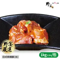 在飛比找蝦皮購物優惠-【野宴】 日式照燒豚 (1,000g±5%/包) 台灣豬 燒