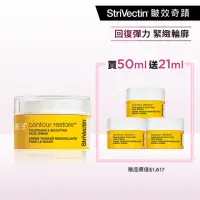 在飛比找momo購物網優惠-【StriVectin 皺效奇蹟】皺效緊緻繃繃臉霜50ml