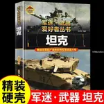 【臺灣出貨】精裝 坦克 軍迷武器愛好者叢書 科普類小學青少年版 軍事坦克槍械知識【書籍】