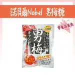 日本零食 諾貝爾 NOBEL 男梅糖 男梅錠 超男梅糖 梅糖 梅子