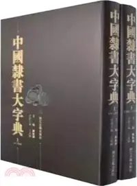 在飛比找三民網路書店優惠-中國隸書大字典(全二冊)（簡體書）