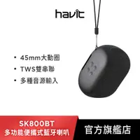 在飛比找蝦皮商城優惠-【Havit 海威特】SK800BT多功能無線便攜式藍牙喇叭